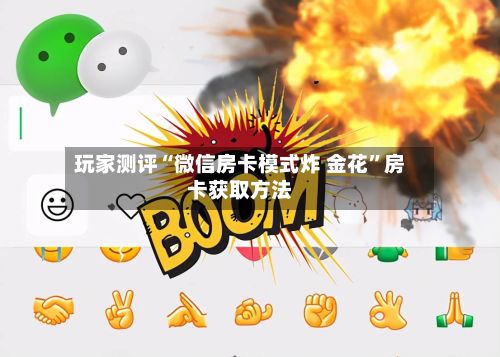 玩家测评“微信房卡模式炸 金花”房卡获取方法-第2张图片