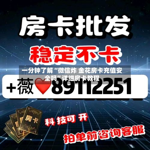 一分钟了解“微信炸 金花房卡充值安全吗”详细房卡教程-第3张图片