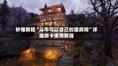 秒懂教程“斗牛可以自己创建房间”详细房卡使用教程