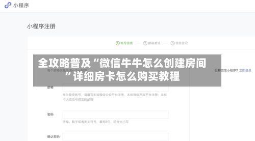 全攻略普及“微信牛牛怎么创建房间	”详细房卡怎么购买教程-第2张图片