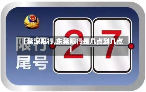 【莞深限行,东莞限行是几点到几点】-第3张图片