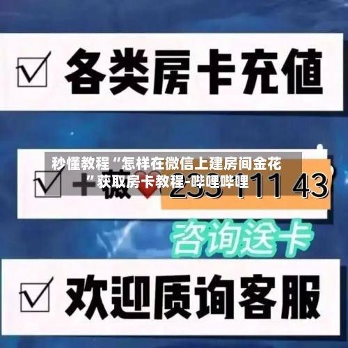 秒懂教程“怎样在微信上建房间金花”获取房卡教程-哔哩哔哩
