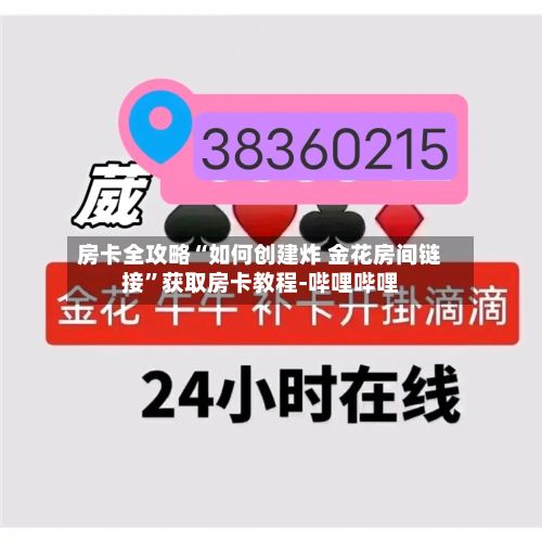 房卡全攻略“如何创建炸 金花房间链接”获取房卡教程-哔哩哔哩