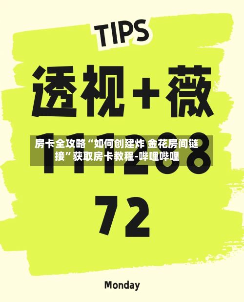 房卡全攻略“如何创建炸 金花房间链接	”获取房卡教程-哔哩哔哩-第2张图片