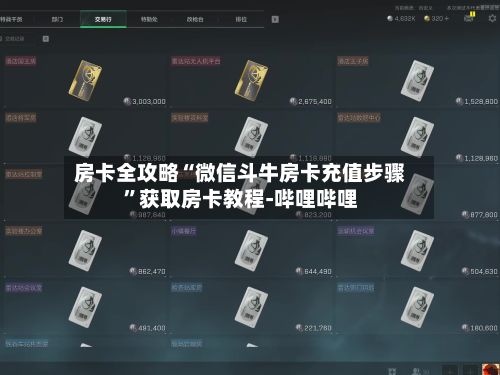 房卡全攻略“微信斗牛房卡充值步骤”获取房卡教程-哔哩哔哩