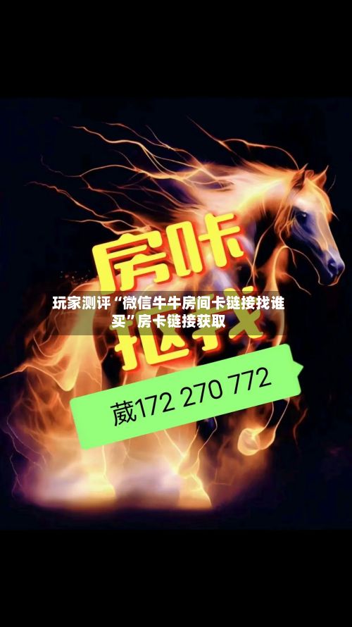 玩家测评“微信牛牛房间卡链接找谁买”房卡链接获取