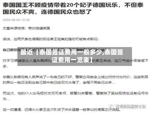 最近【泰国签证费用一般多少,泰国签证费用一览表】