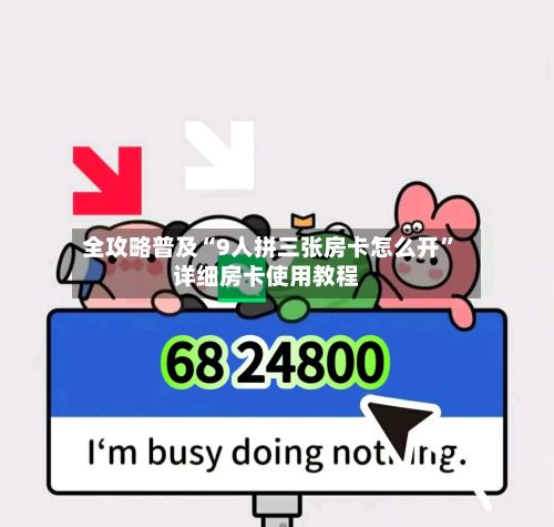 全攻略普及“9人拼三张房卡怎么开”详细房卡使用教程-第2张图片