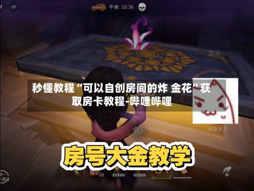 秒懂教程“可以自创房间的炸 金花”获取房卡教程-哔哩哔哩-第3张图片