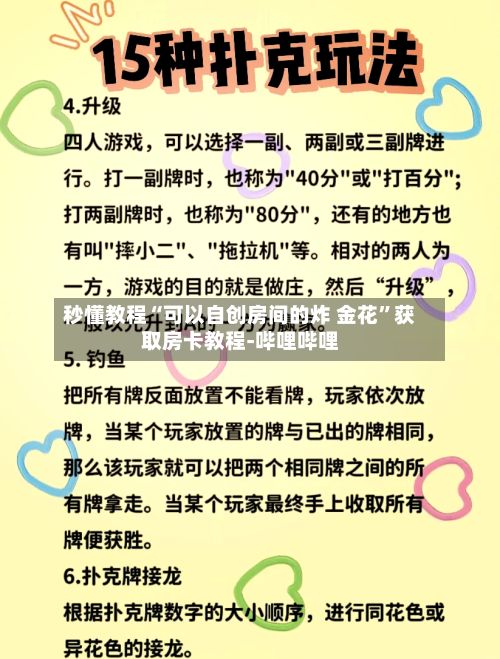 秒懂教程“可以自创房间的炸 金花”获取房卡教程-哔哩哔哩