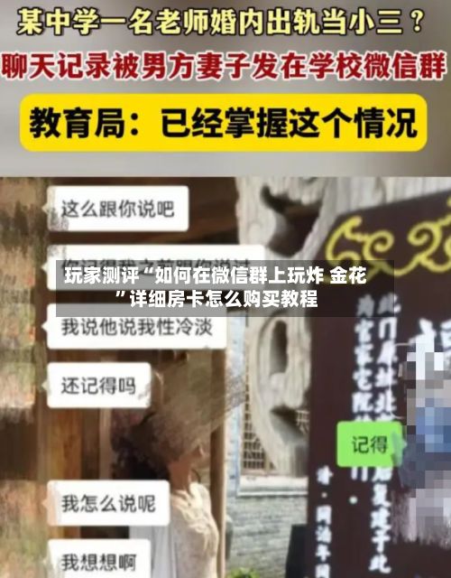 玩家测评“如何在微信群上玩炸 金花”详细房卡怎么购买教程-第2张图片