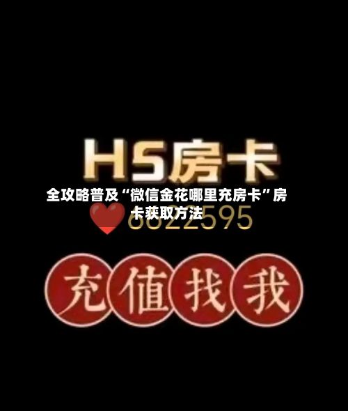全攻略普及“微信金花哪里充房卡”房卡获取方法