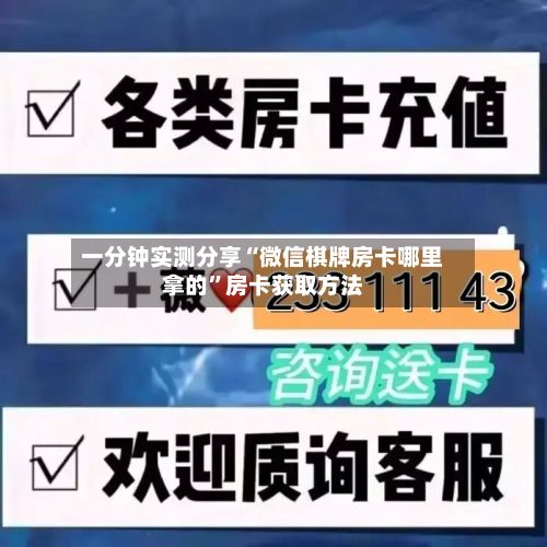 一分钟实测分享“微信棋牌房卡哪里拿的”房卡获取方法-第2张图片