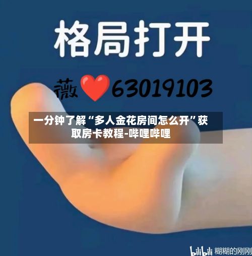 一分钟了解“多人金花房间怎么开”获取房卡教程-哔哩哔哩