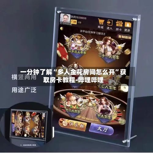 一分钟了解“多人金花房间怎么开”获取房卡教程-哔哩哔哩-第3张图片