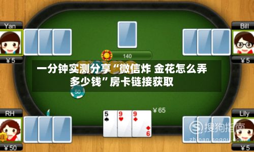 一分钟实测分享“微信炸 金花怎么弄多少钱”房卡链接获取-第2张图片