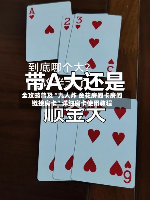 全攻略普及“九人炸 金花房间卡房间链接房卡”详细房卡使用教程