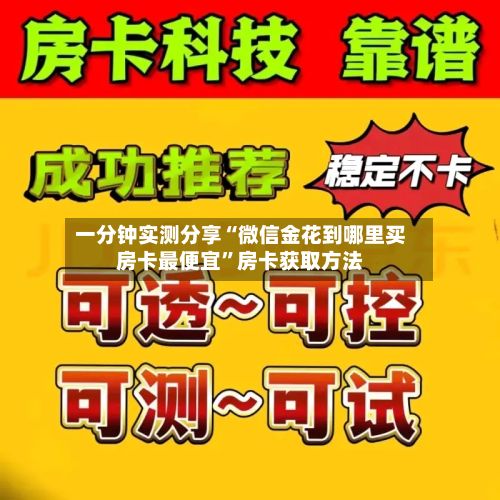 一分钟实测分享“微信金花到哪里买房卡最便宜”房卡获取方法