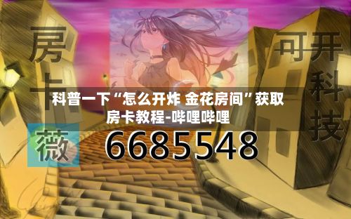 科普一下“怎么开炸 金花房间”获取房卡教程-哔哩哔哩