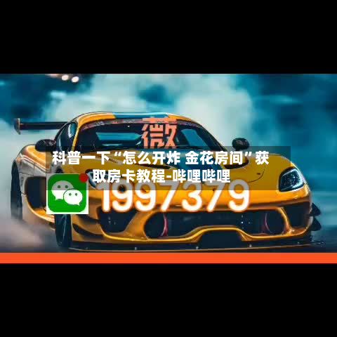 科普一下“怎么开炸 金花房间”获取房卡教程-哔哩哔哩-第2张图片