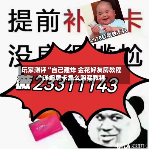 玩家测评“自己建炸 金花好友房教程”详细房卡怎么购买教程-第3张图片