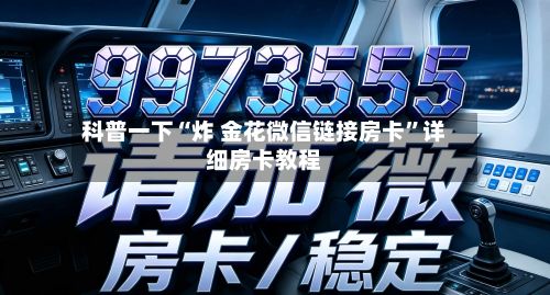 科普一下“炸 金花微信链接房卡”详细房卡教程