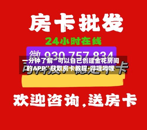 一分钟了解“可以自己创建金花房间的APP”获取房卡教程-哔哩哔哩-第2张图片