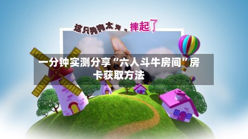 一分钟实测分享“六人斗牛房间”房卡获取方法