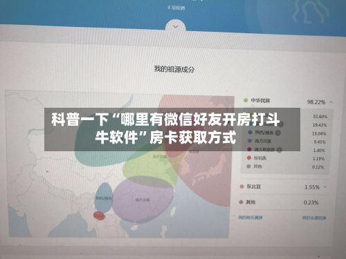 科普一下“哪里有微信好友开房打斗牛软件”房卡获取方式