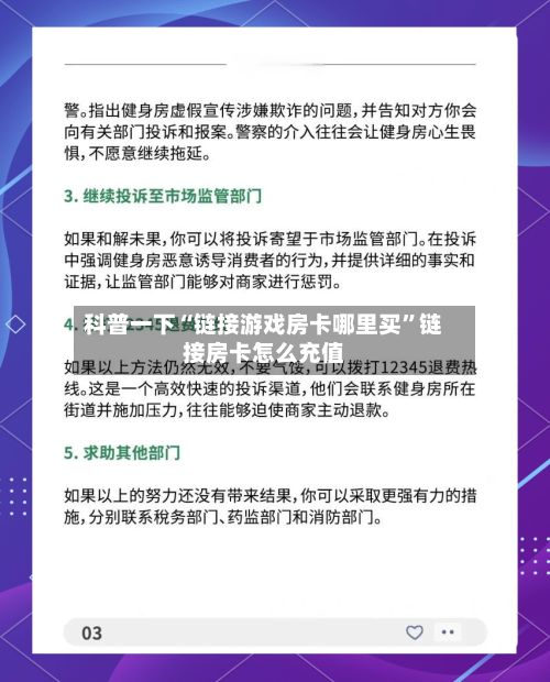科普一下“链接游戏房卡哪里买”链接房卡怎么充值