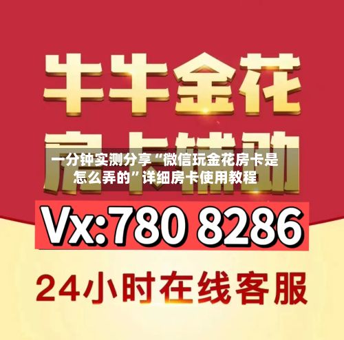 一分钟实测分享“微信玩金花房卡是怎么弄的	”详细房卡使用教程-第2张图片