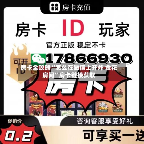 房卡全攻略“怎么在微信上开炸 金花房间”房卡链接获取