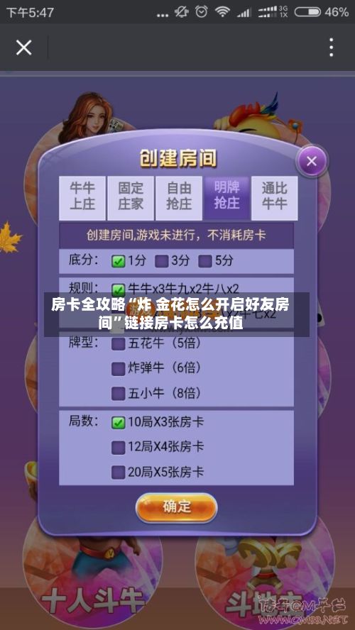 房卡全攻略“炸 金花怎么开启好友房间”链接房卡怎么充值