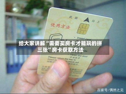 给大家讲解“需要买房卡才能玩的拼三张”房卡获取方法