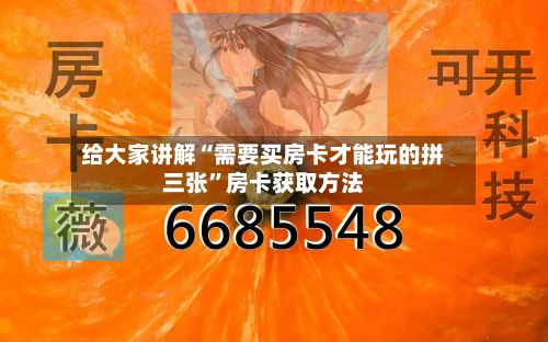 给大家讲解“需要买房卡才能玩的拼三张	”房卡获取方法-第3张图片