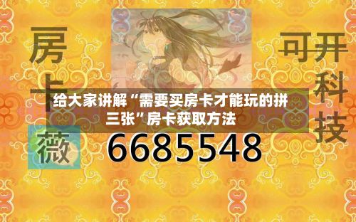 给大家讲解“需要买房卡才能玩的拼三张”房卡获取方法-第2张图片