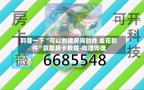 科普一下“可以创建房间的炸 金花软件”获取房卡教程-哔哩哔哩