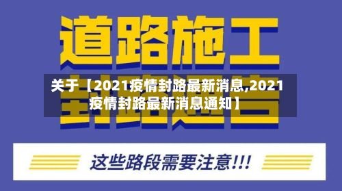 关于【2021疫情封路最新消息,2021疫情封路最新消息通知】-第2张图片