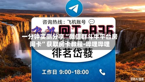 一分钟实测分享“微信群斗牛平台房间卡”获取房卡教程-哔哩哔哩-第3张图片