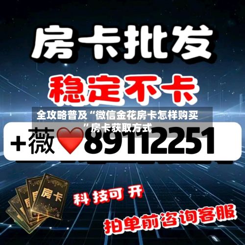 全攻略普及“微信金花房卡怎样购买”房卡获取方式-第2张图片