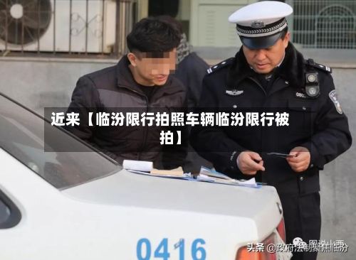 近来【临汾限行拍照车辆临汾限行被拍】