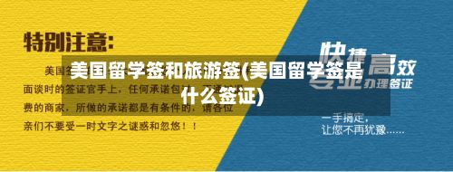 美国留学签和旅游签(美国留学签是什么签证)-第1张图片