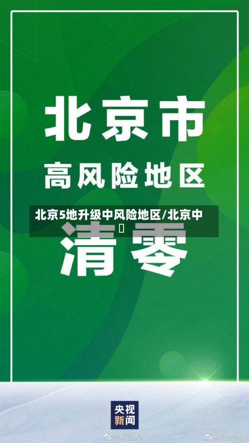 北京5地升级中风险地区/北京中學