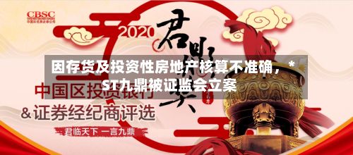 因存货及投资性房地产核算不准确,*ST九鼎被证监会立案