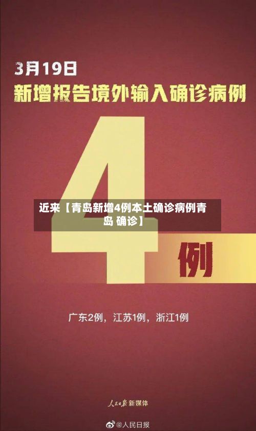 近来【青岛新增4例本土确诊病例青岛 确诊】-第2张图片