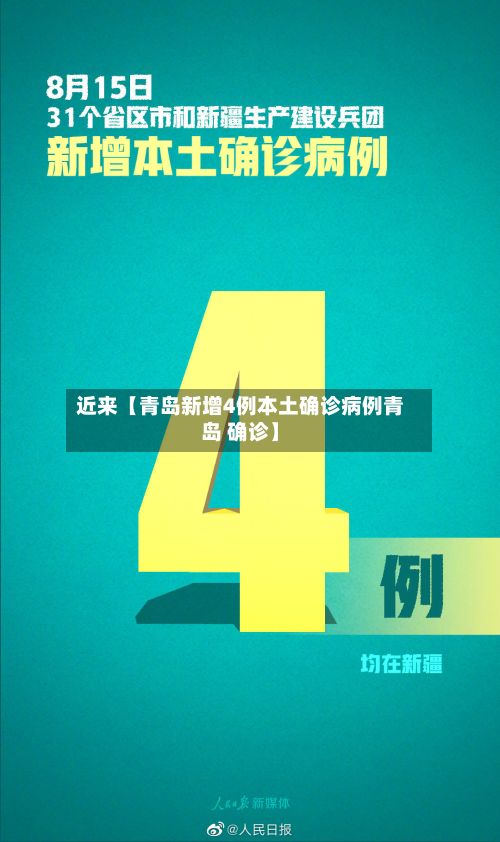 近来【青岛新增4例本土确诊病例青岛 确诊】