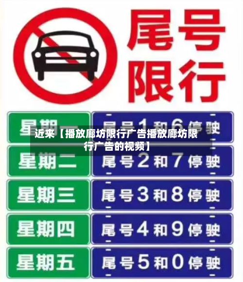 近来【播放廊坊限行广告播放廊坊限行广告的视频】