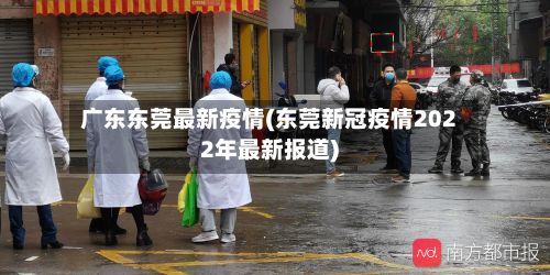 广东东莞最新疫情(东莞新冠疫情2022年最新报道)