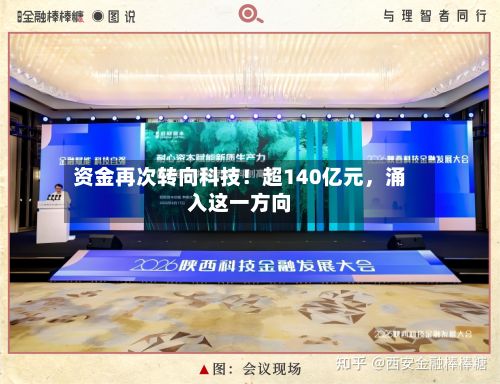 资金再次转向科技!超140亿元,涌入这一方向