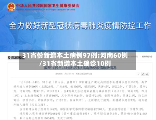 31省份新增本土病例97例:河南60例/31省新增本土确诊10例-第2张图片